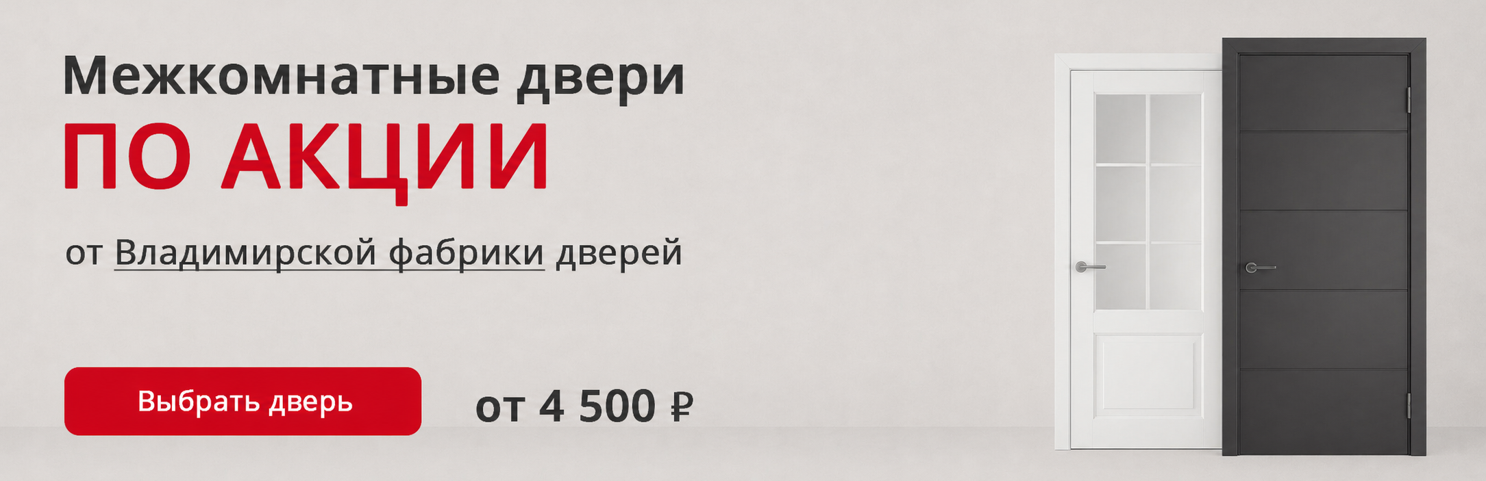 Владимирские двери по акции Обь